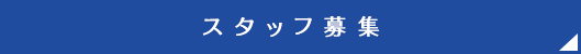 スタッフ募集